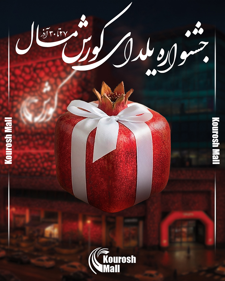 جشنواره یلدای کورش مال