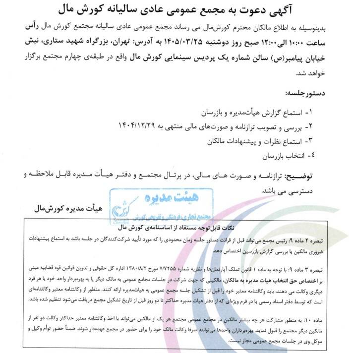 آگهی دعوت به مجمع عمومی عادی سالیانه کورش مال