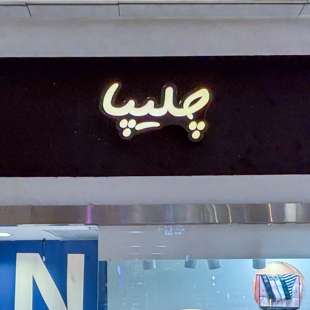  چلیپا