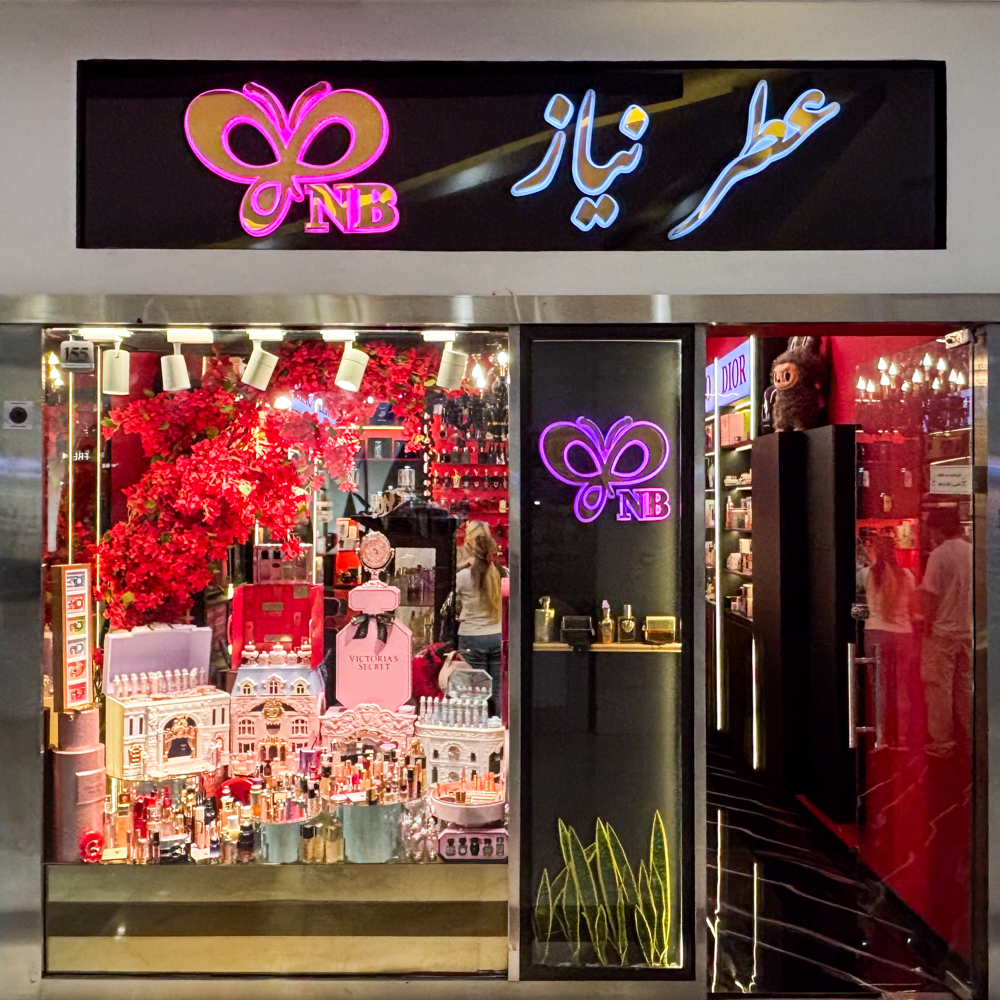 عطر نیاز