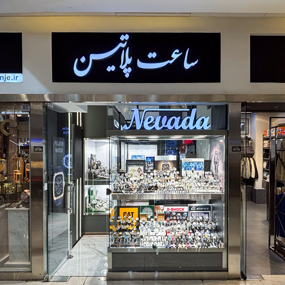 ساعت پلاتین