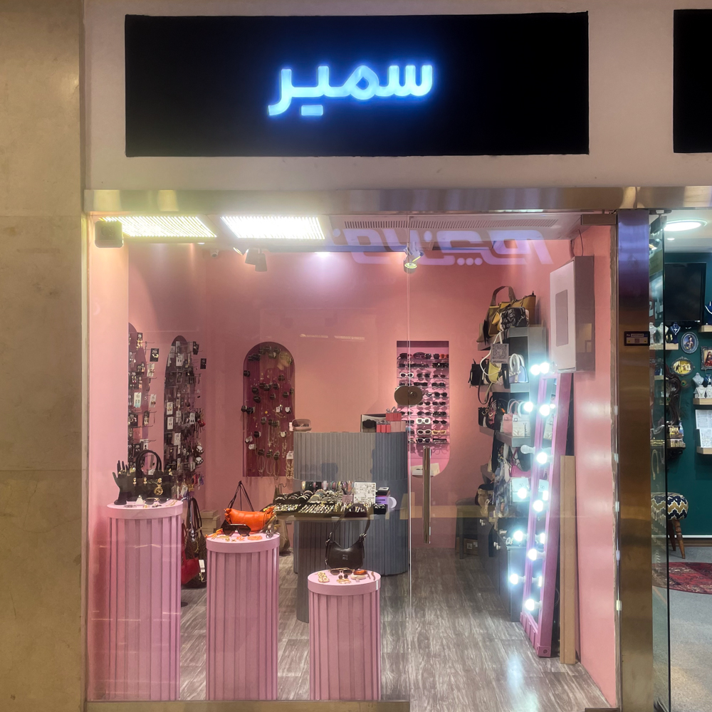 سمیر 