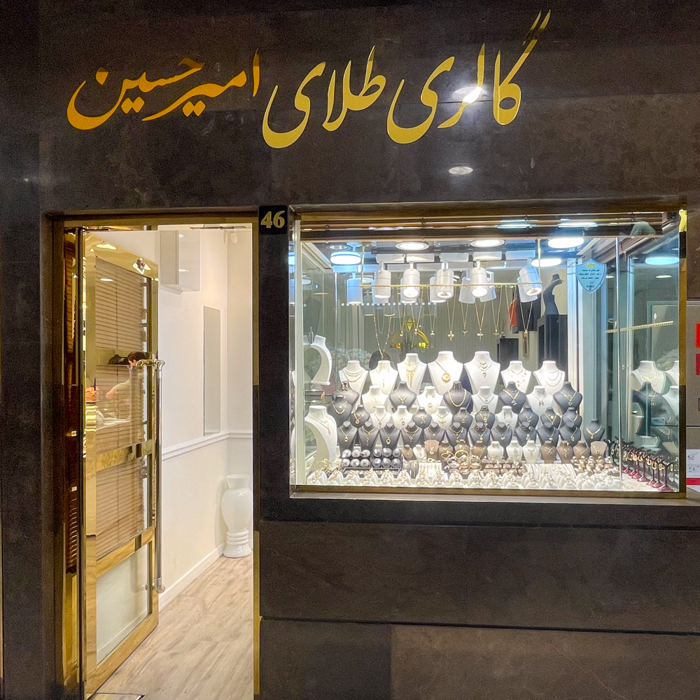 گالری طلای امیرحسین 