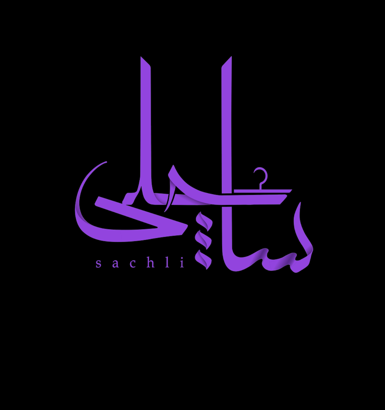 ساچلی