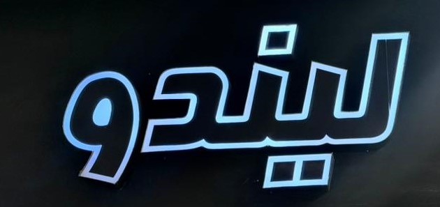 لیندو