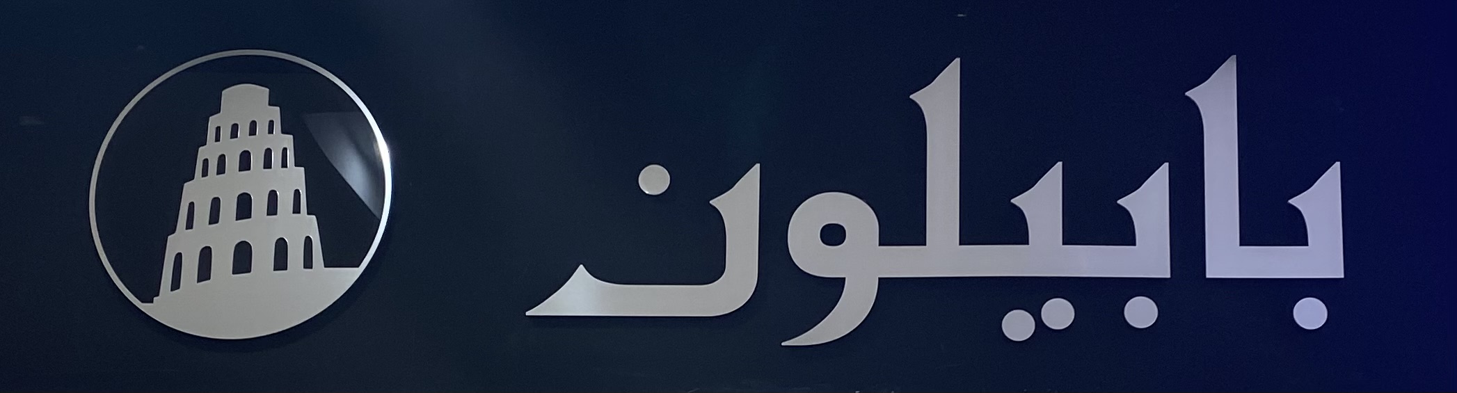 بابیلون