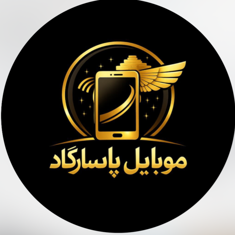 موبایل پاسارگاد