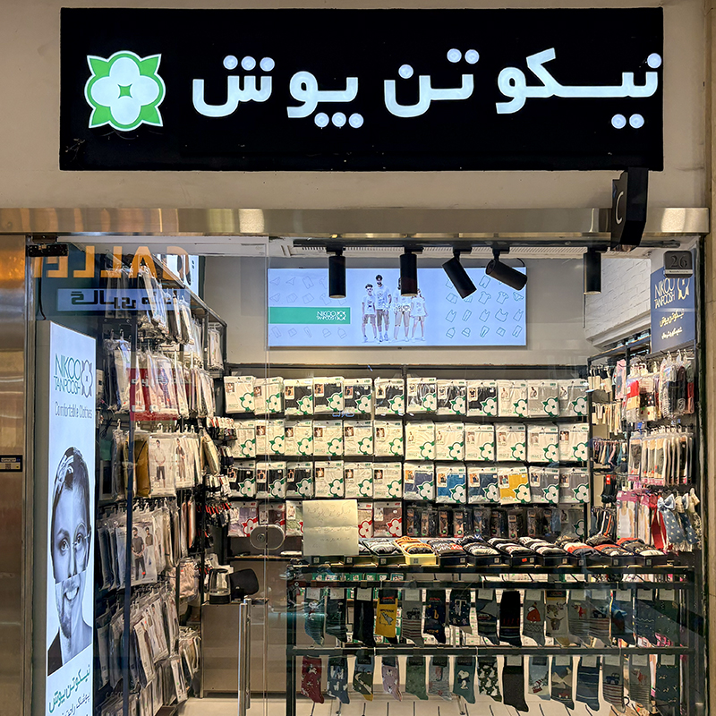 نیکو تن پوش