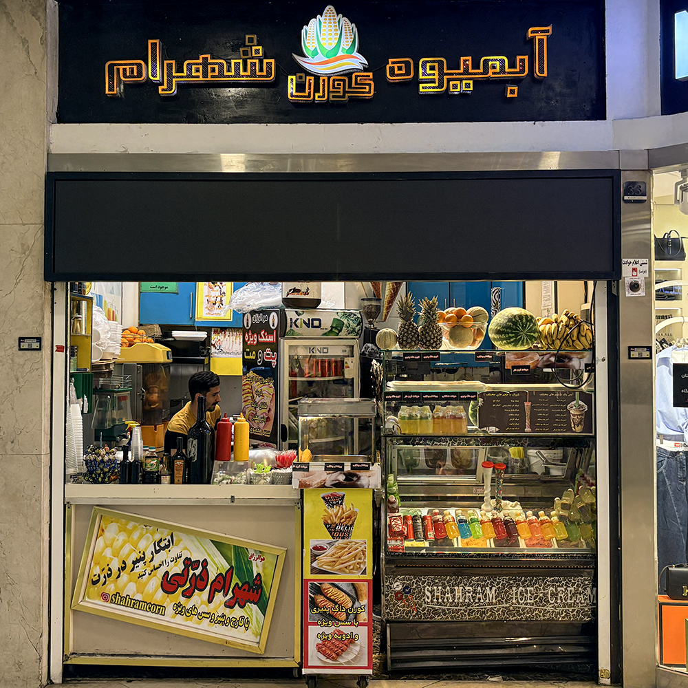 آبمیوه کورن شهرام