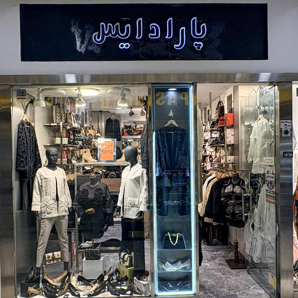 پارادایس