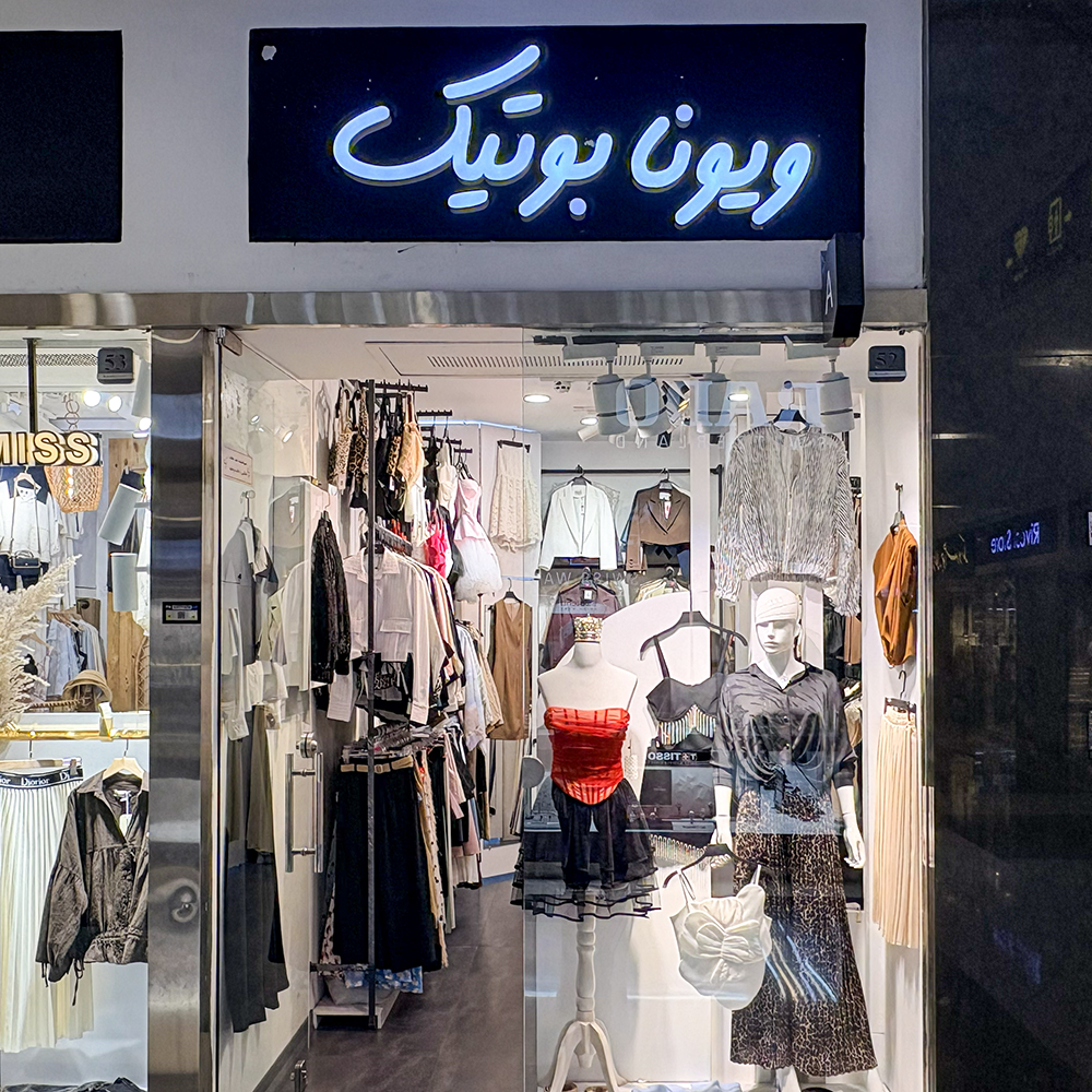 ویونا بوتیک