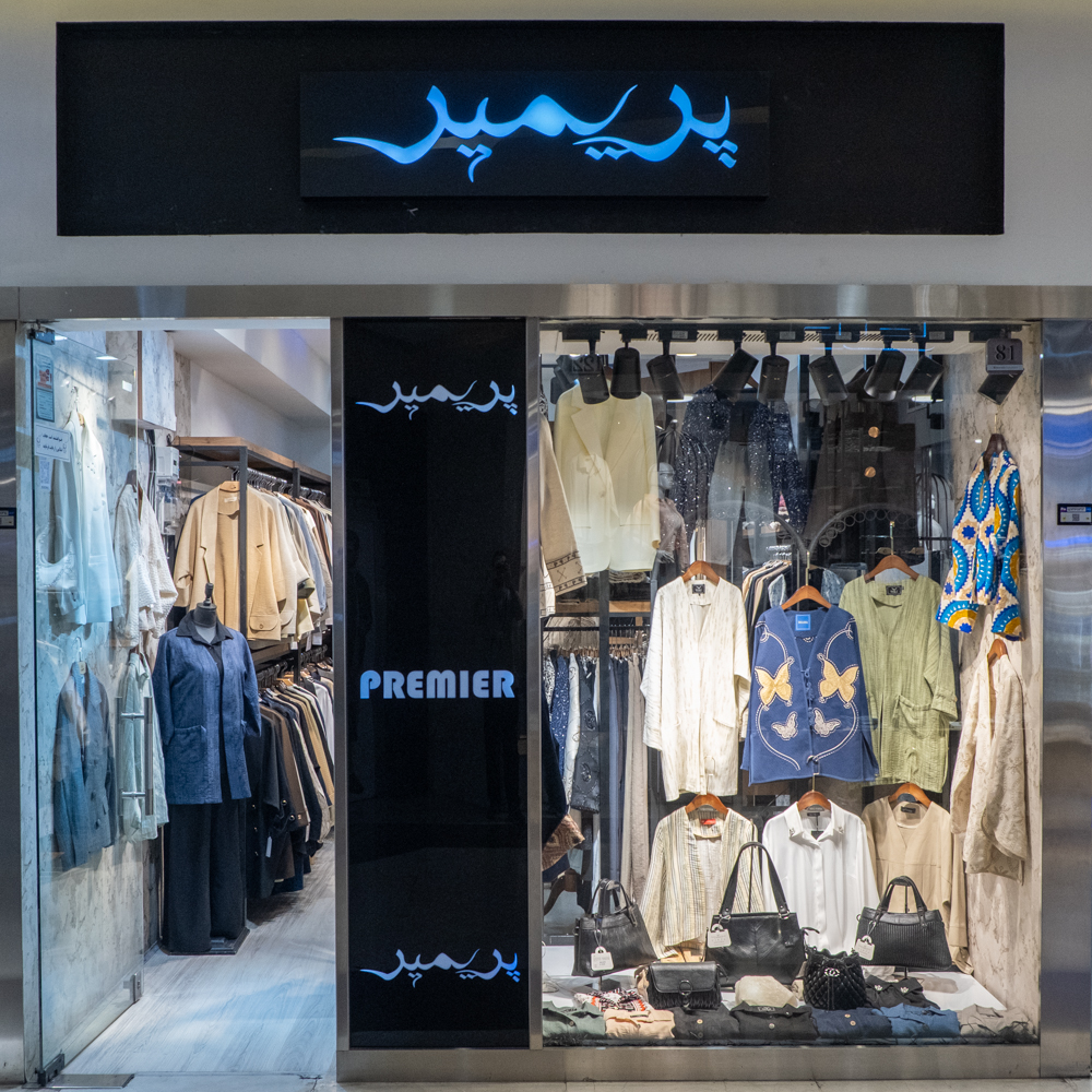 پریمیر