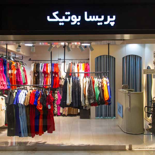 پریسا بوتیک 