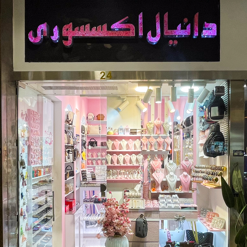 دانیال اکسسوری