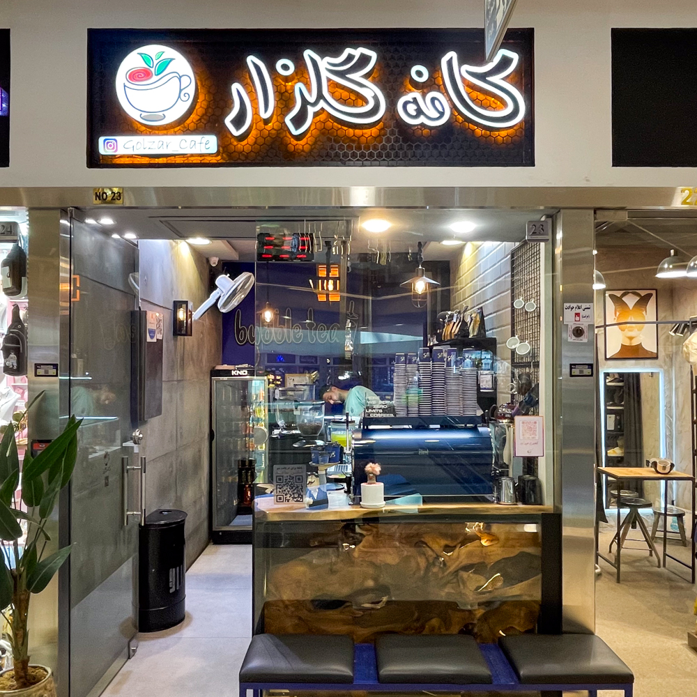 کافه گلزار