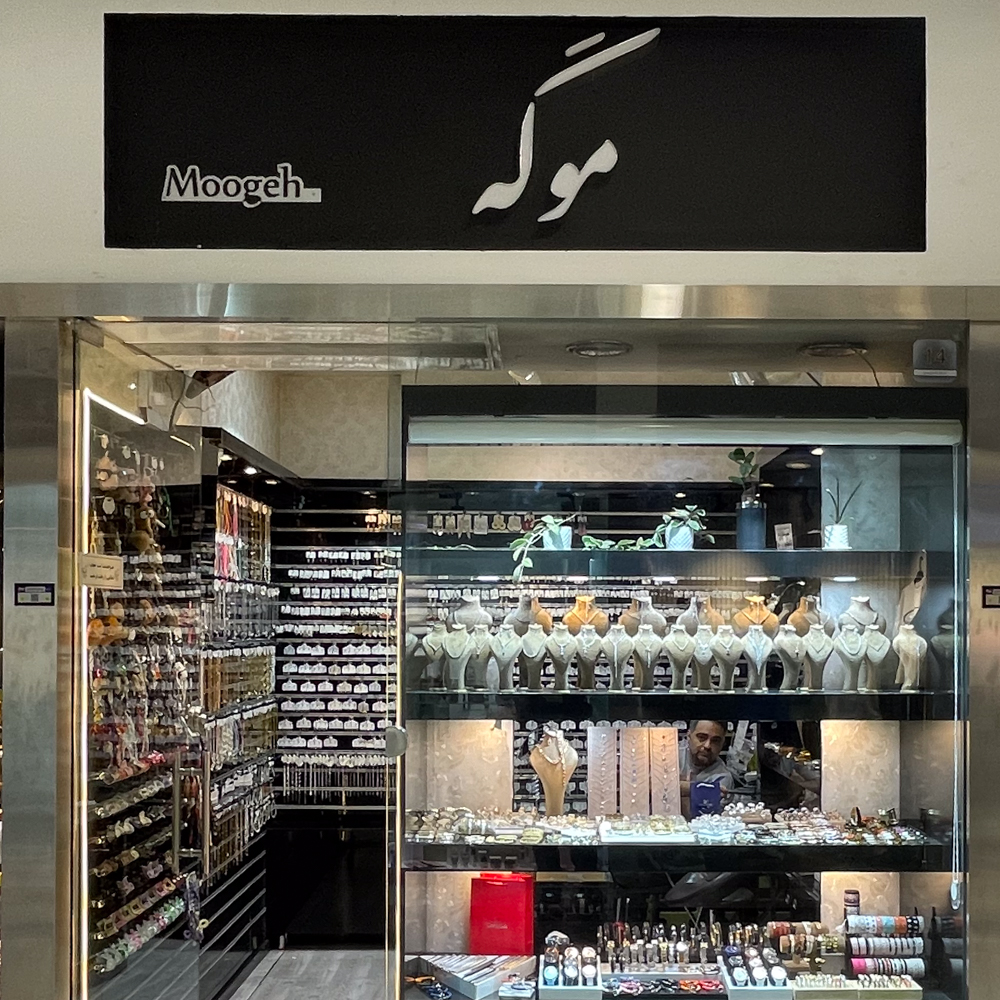 موگه سواروسکی