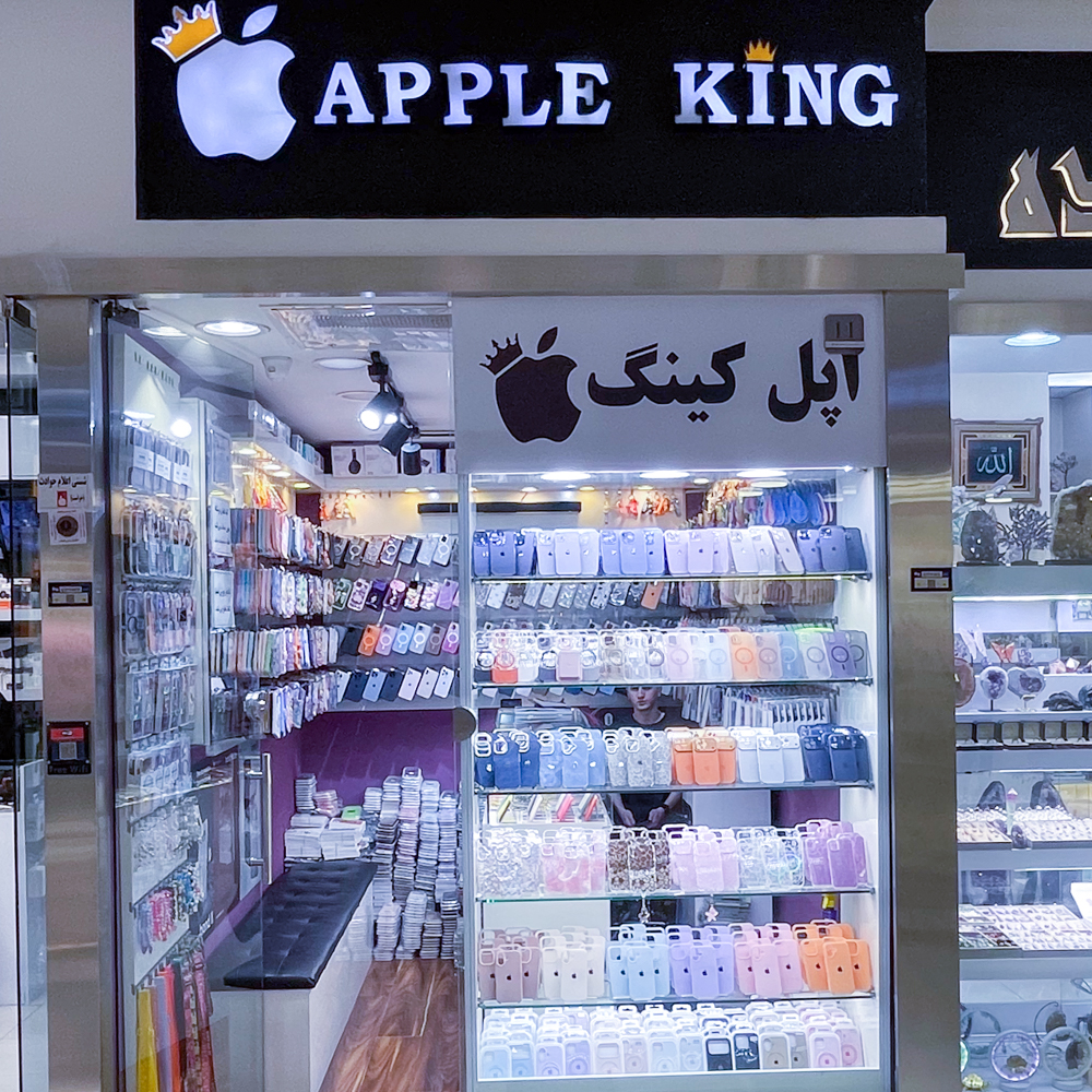 اپل کینگ