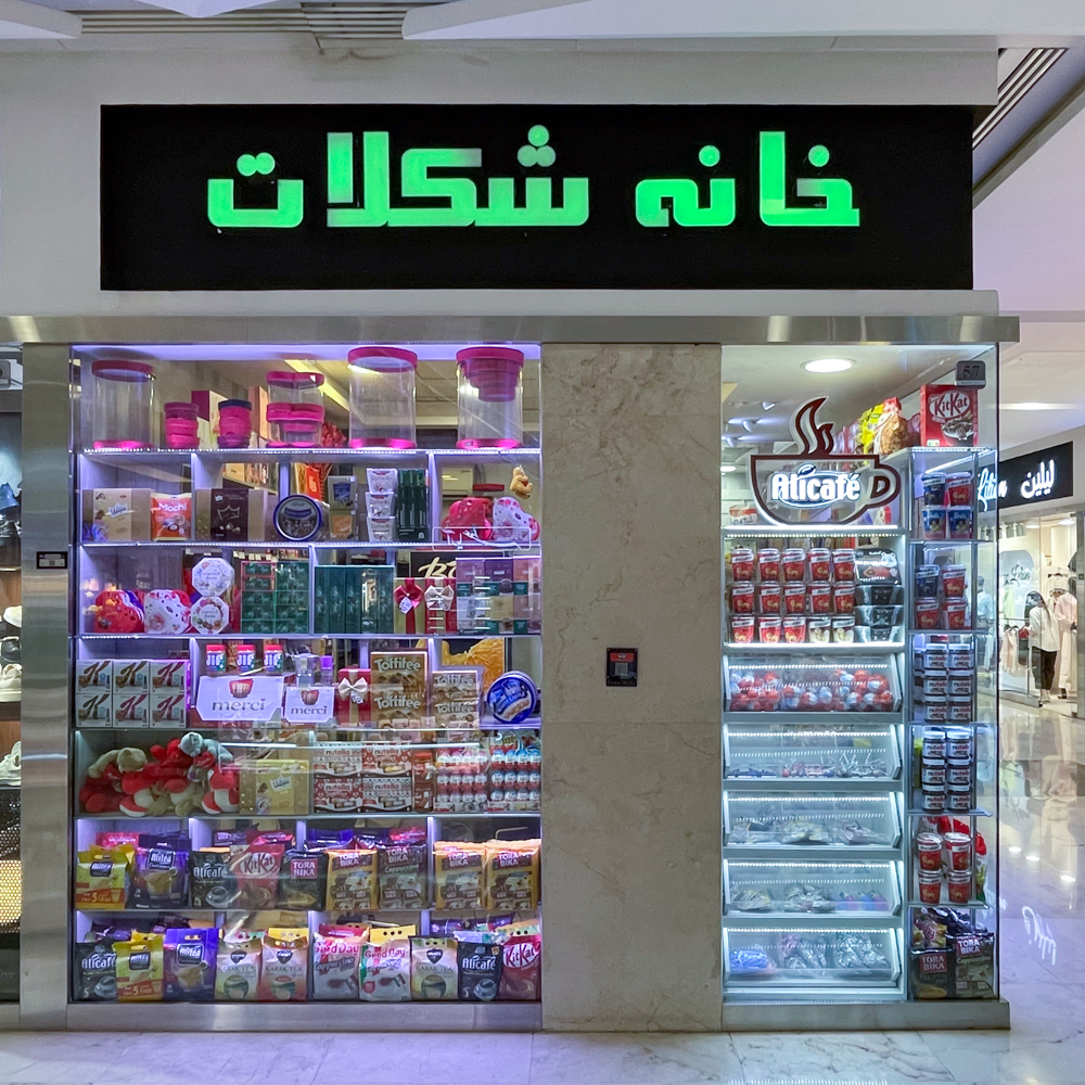 خانه شکلات
