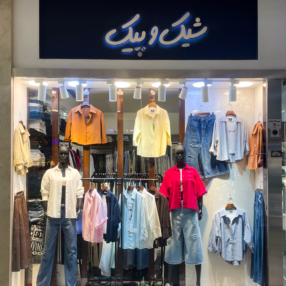 شیک و پیک