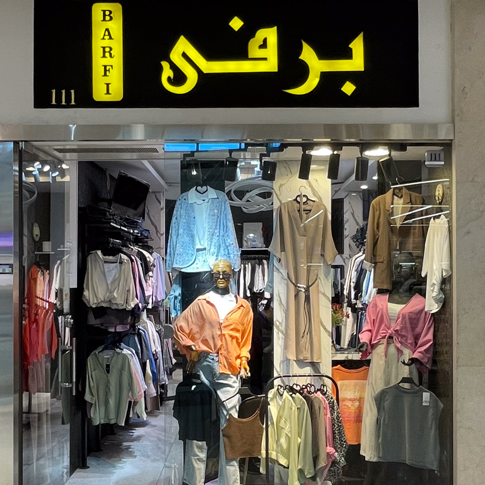 برفی