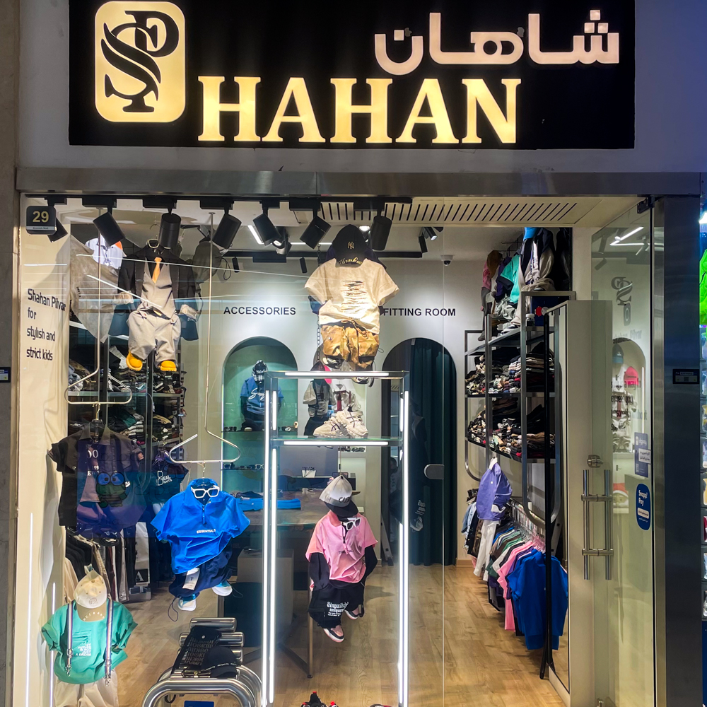 شاهان