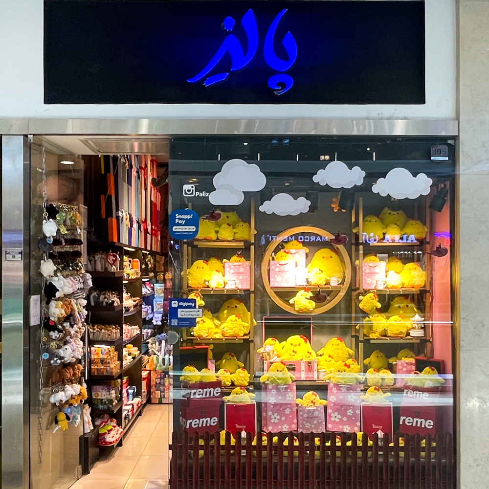 پالیز