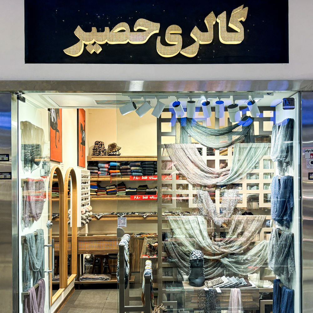 حصیر