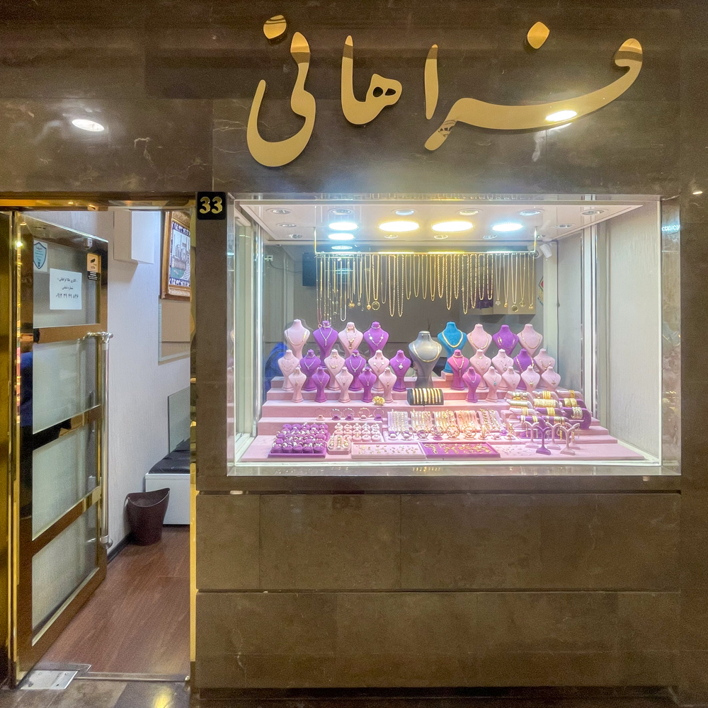 فراهانی