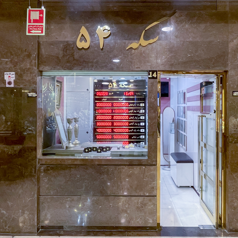 سکه 54
