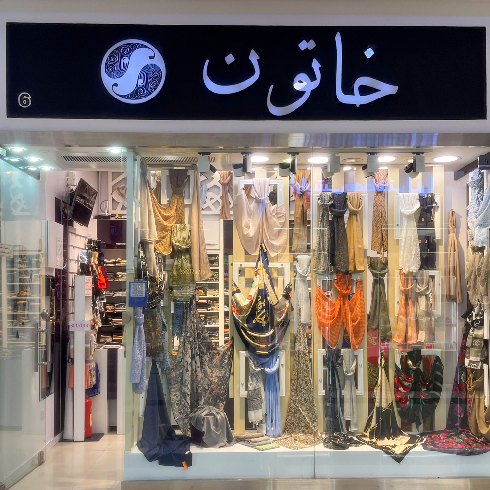خاتون