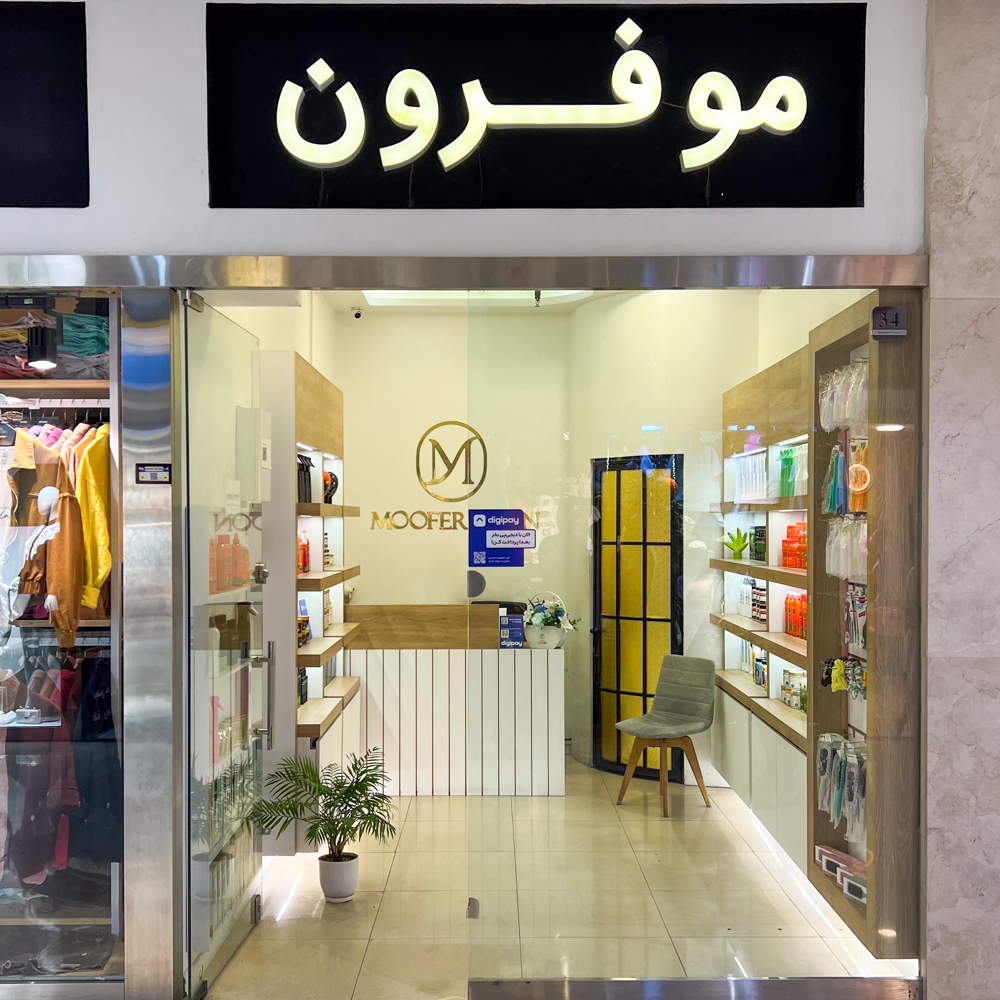 موفرون