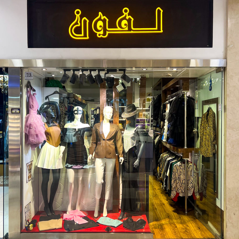 لفون