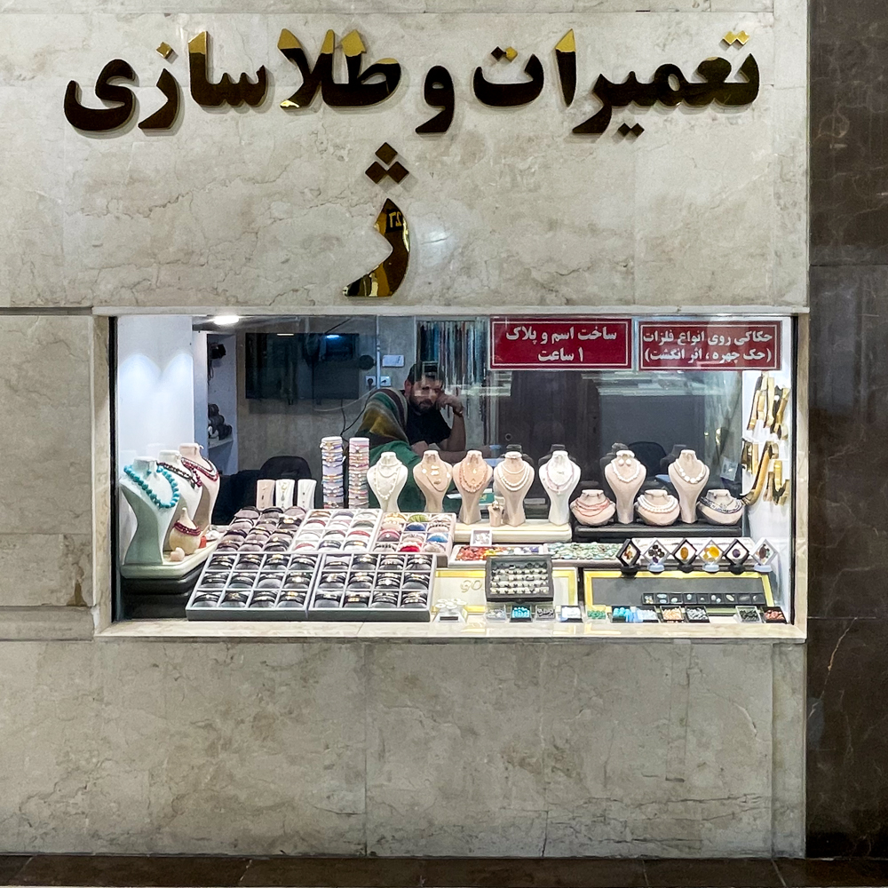 تعمیرات و طلاسازی ژ