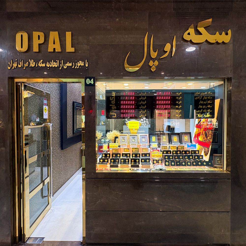 سکه اوپال
