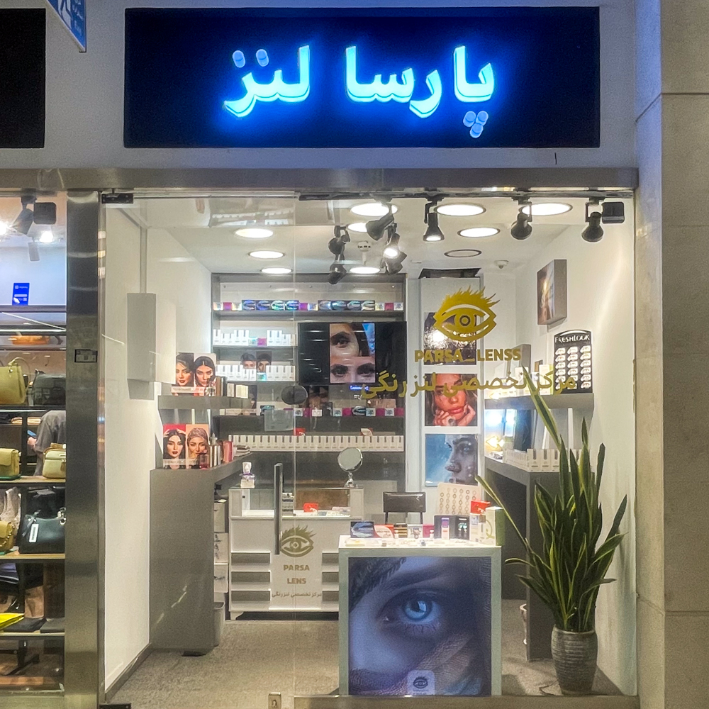 پارسا لنز