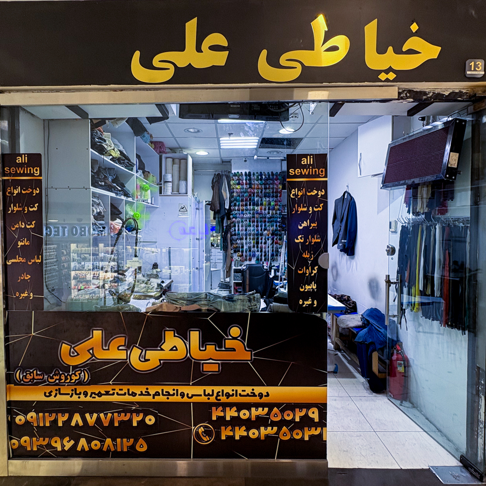 خیاطی علی