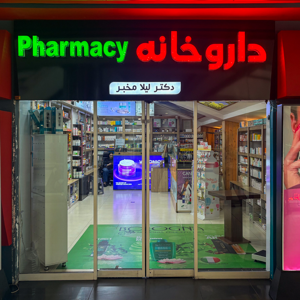 داروخانه دکتر لیلا مخبر