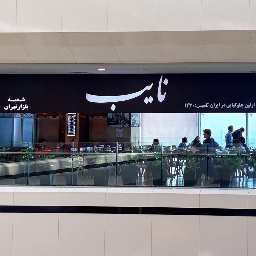 چلو کباب نایب