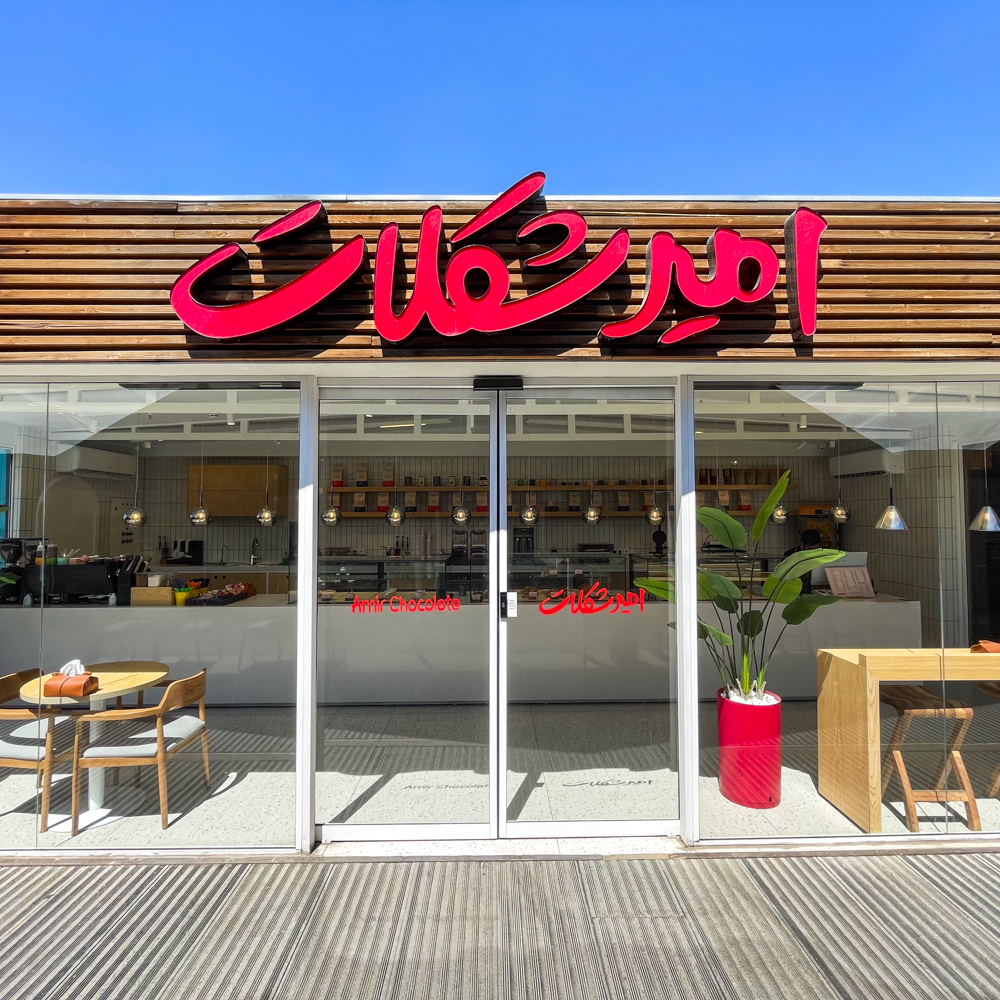 امیر شکلات دوم