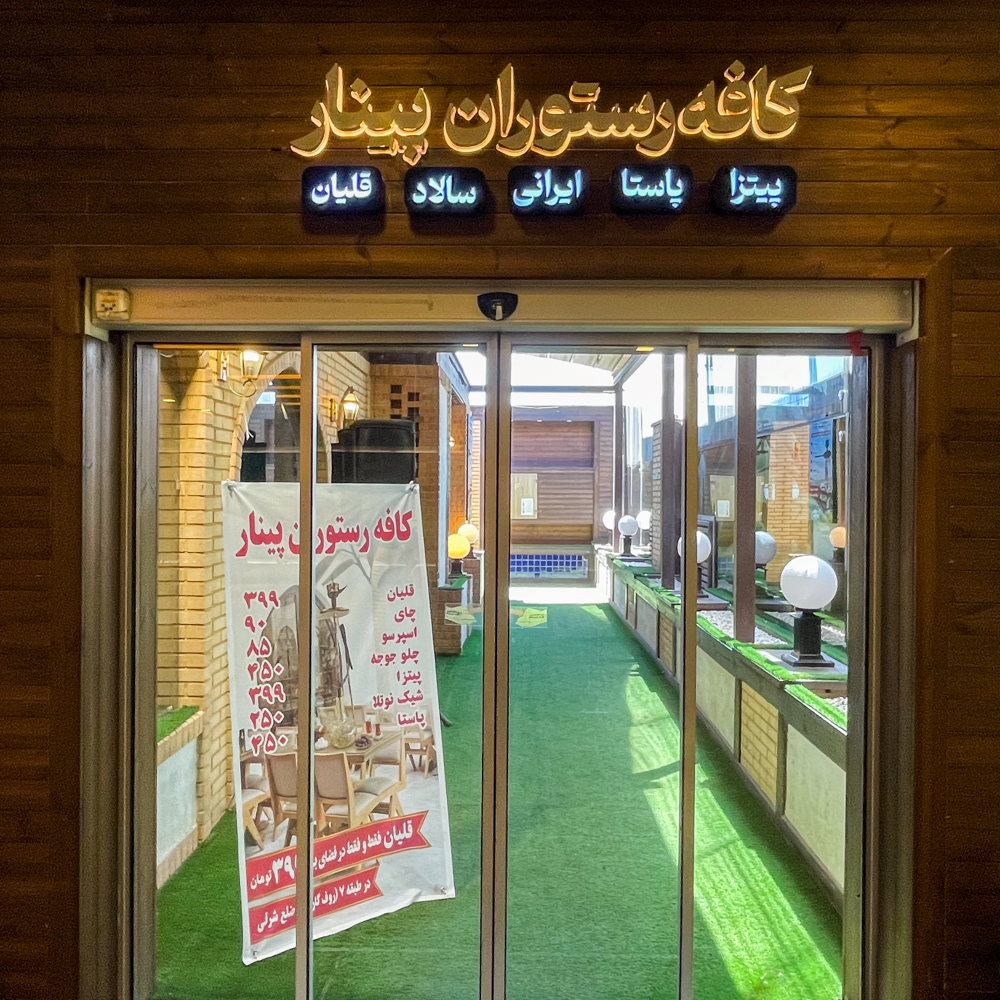 کافه رستوران پینار