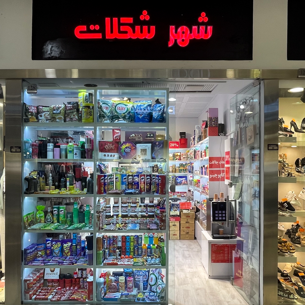 شهر شکلات