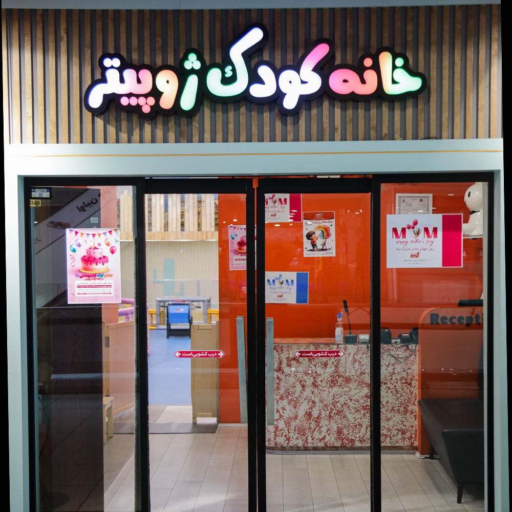 خانه کودک ژوپیتر