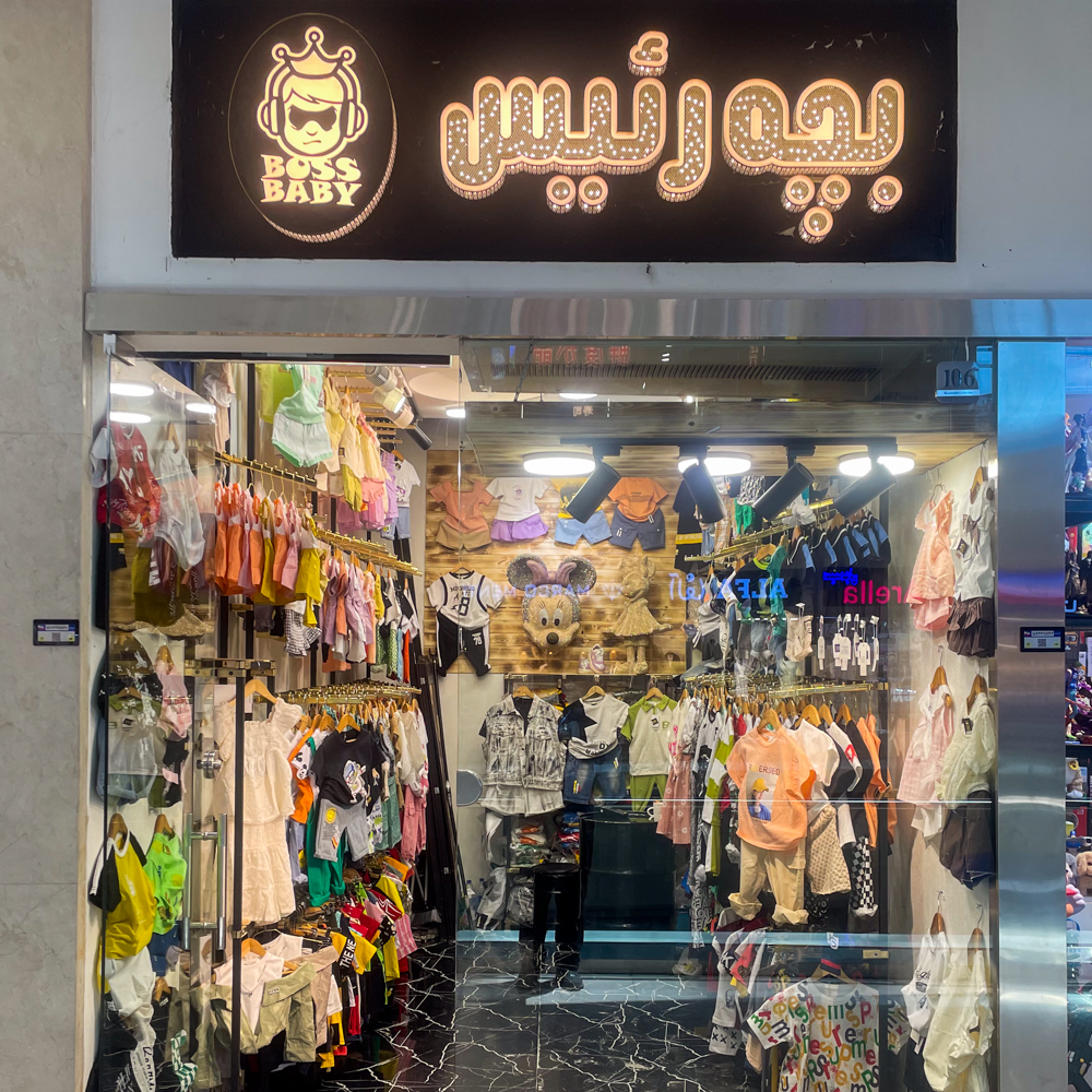 بیبی باس