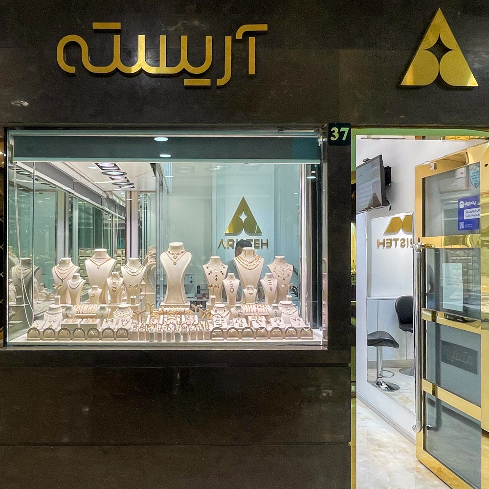 آریسته