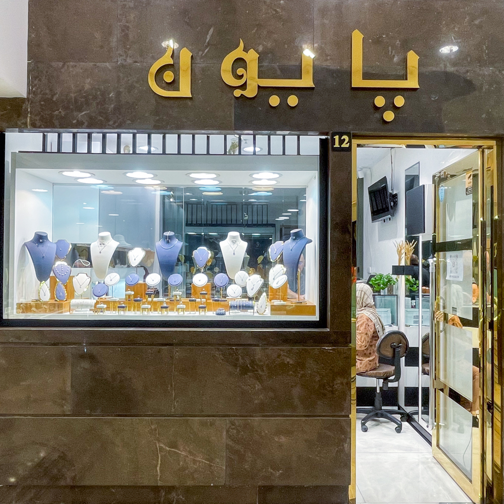 پایون