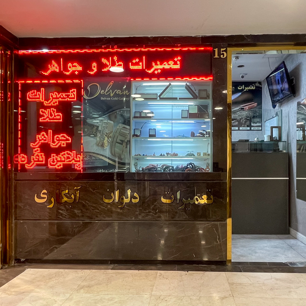 دلوان