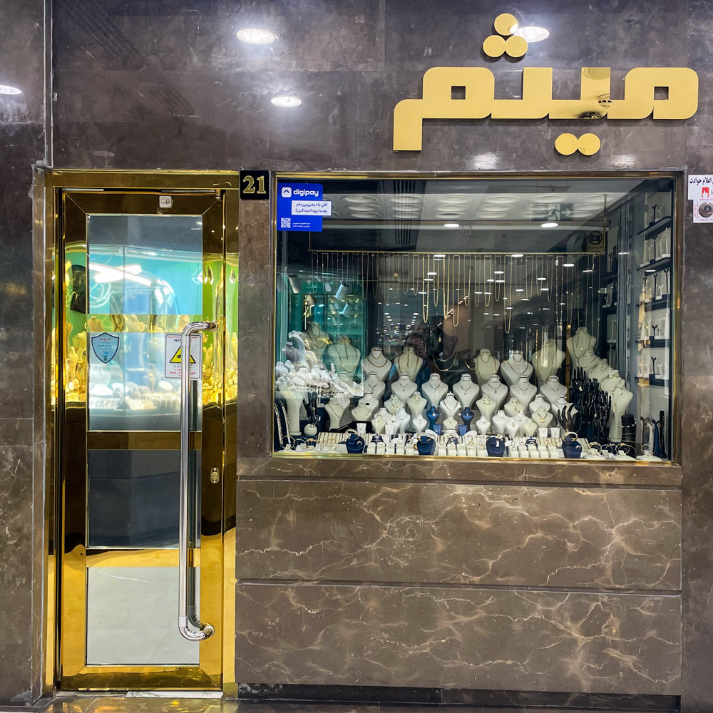 میثم